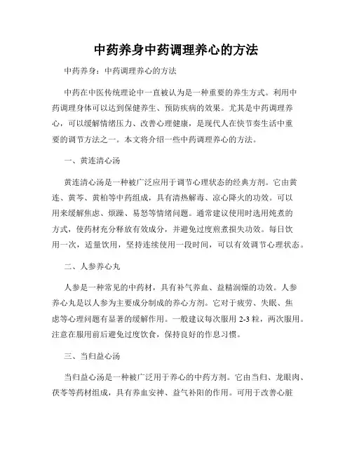中药养身中药调理养心的方法