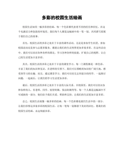 多彩的校园生活绘画