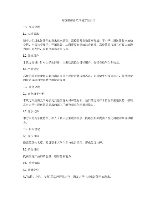 高校旅游营销策划方案设计