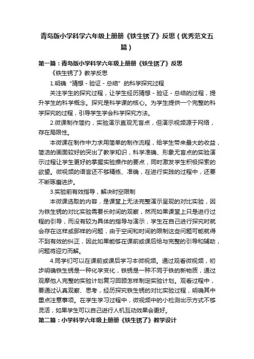青岛版小学科学六年级上册册《铁生锈了》反思（优秀范文五篇）