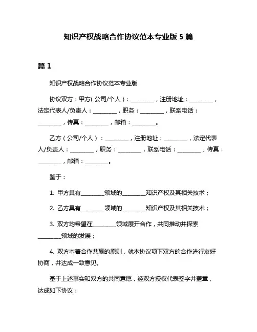 知识产权战略合作协议范本专业版5篇
