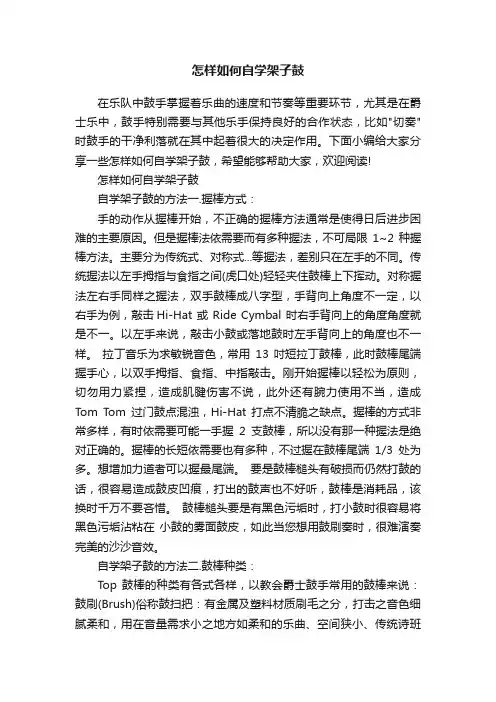 怎样如何自学架子鼓