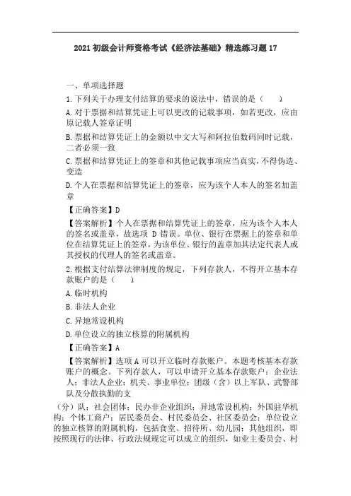 2021初级会计师资格考试《经济法基础》精选练习题17