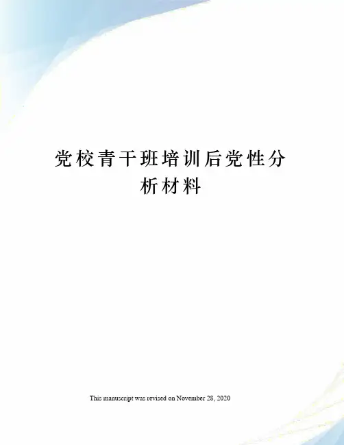 党校青干班培训后党性分析材料