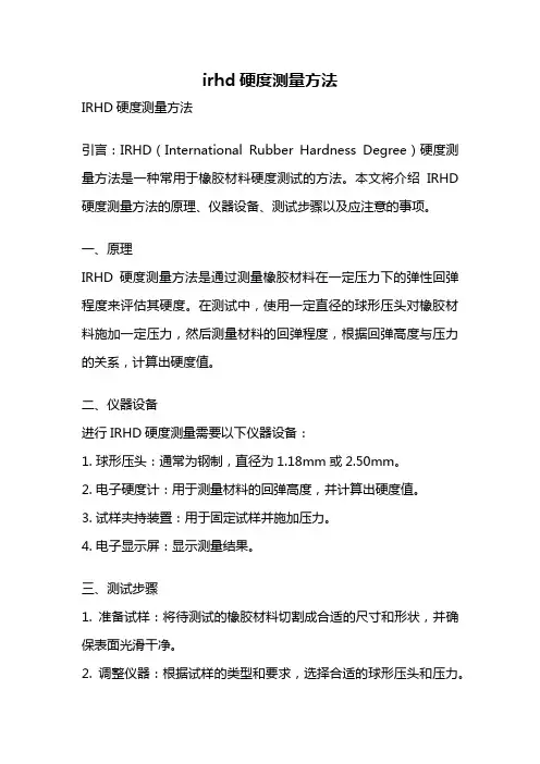 irhd硬度测量方法