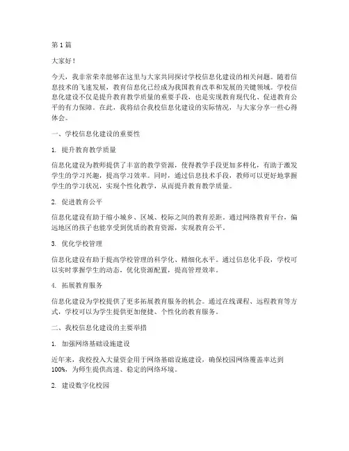 学校信息化建交流发言稿(3篇)