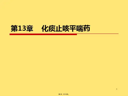 化痰止咳药(共103张PPT)_2