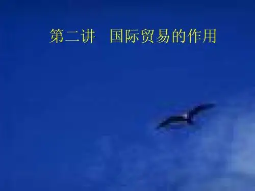 第二讲国际贸易的作用