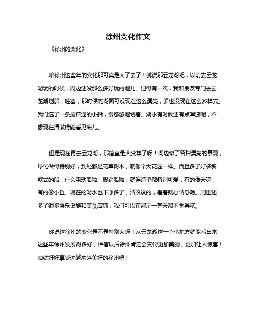 徐州变化作文