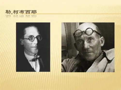 勒 柯布西耶