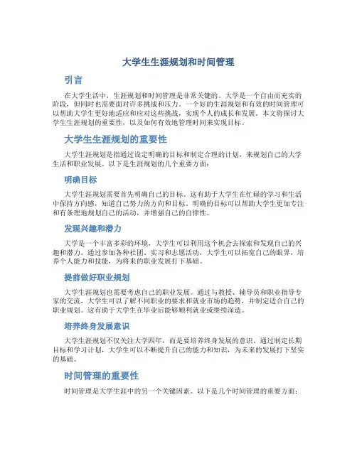 大学生生涯规划和时间管理