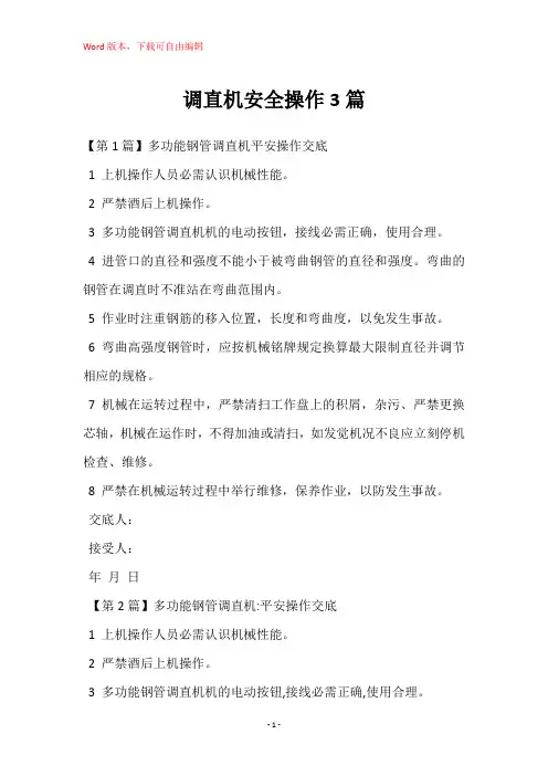 调直机安全操作3篇