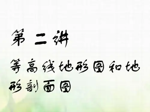 (江苏专版)2019版高考地理一轮复习第一部分地理基础必备第二讲等高线地形图和地形剖面图实用课件