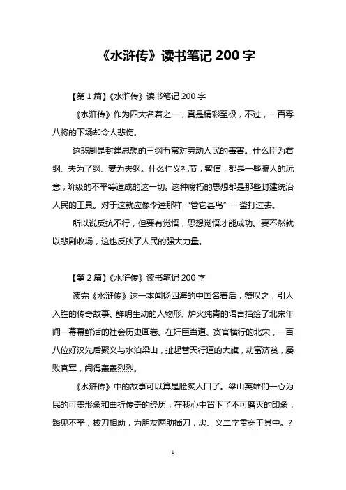 《水浒传》读书笔记200字