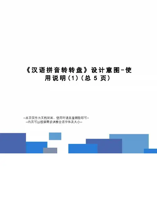 汉语拼音转转盘设计意图-使用说明