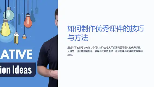 如何制作优秀课件的技巧与方法