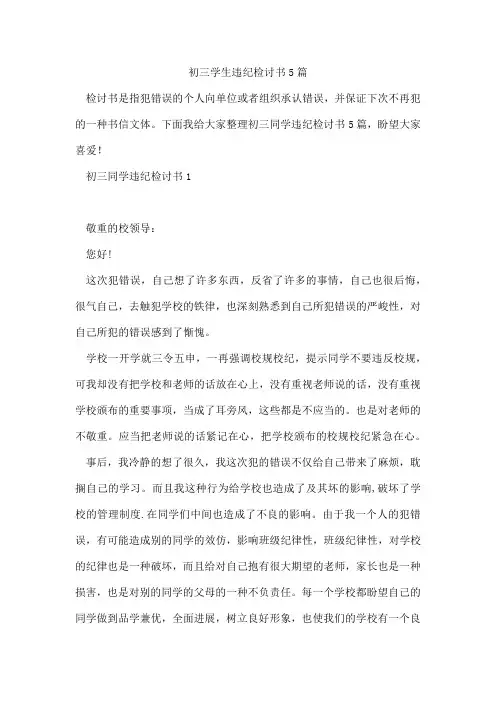 初三学生违纪检讨书5篇