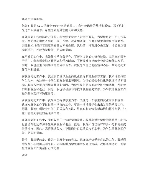 就业处先进个人申请书