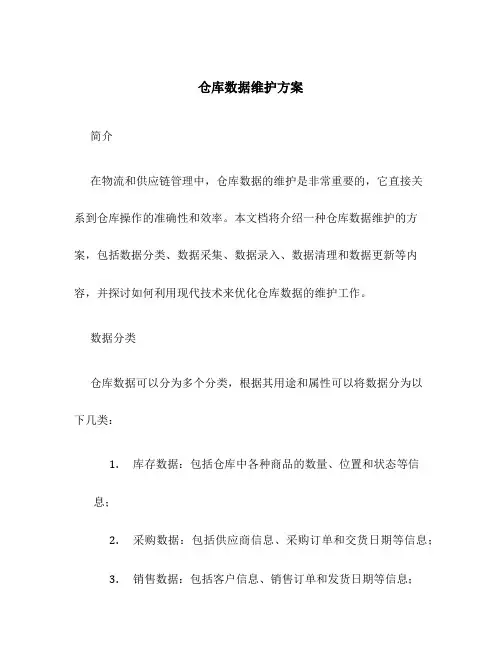 仓库数据维护方案