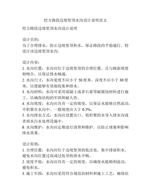 挖方路段边坡堑顶水沟设计说明范文