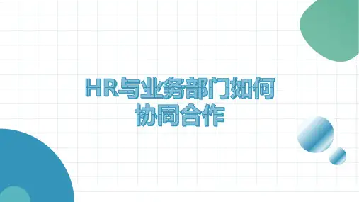 HR与业务部门如何协同合作