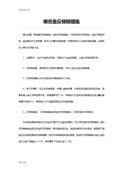 哪些是反倾销地要求要求措施