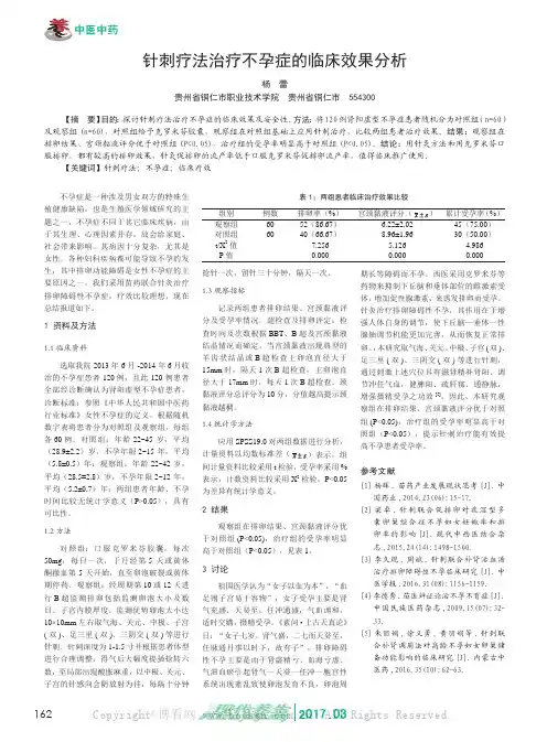 针刺疗法治疗不孕症的临床效果分析