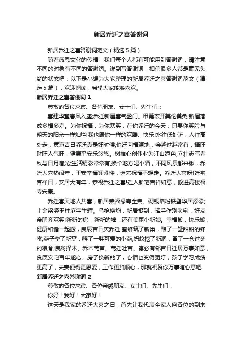 新居乔迁之喜答谢词范文（精选5篇）
