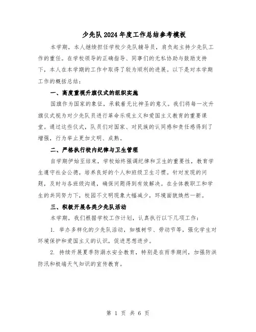 少先队2024年度工作总结参考模板（四篇）