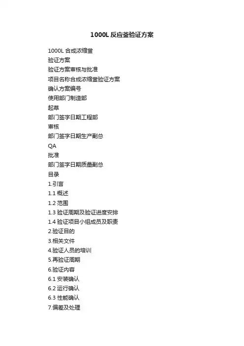 1000L反应釜验证方案