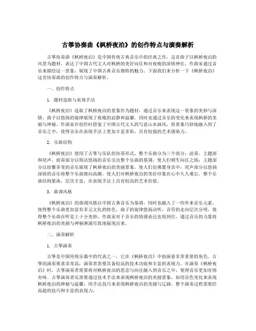 古筝协奏曲《枫桥夜泊》的创作特点与演奏解析