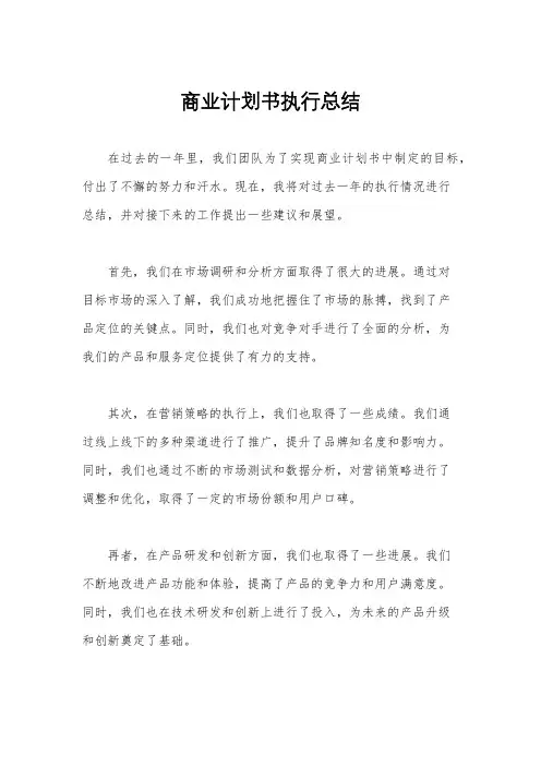 商业计划书执行总结