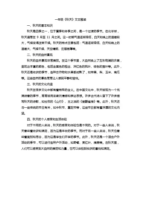 一年级《秋天》文本解读