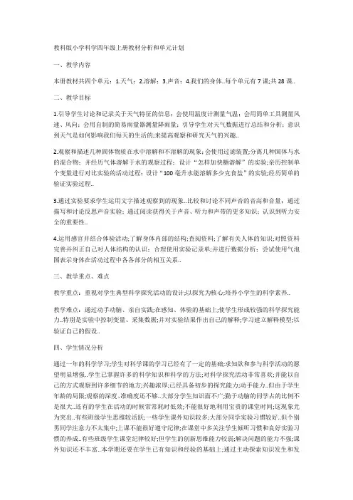 教科版小学科学四年级上册教材分析和单元计划