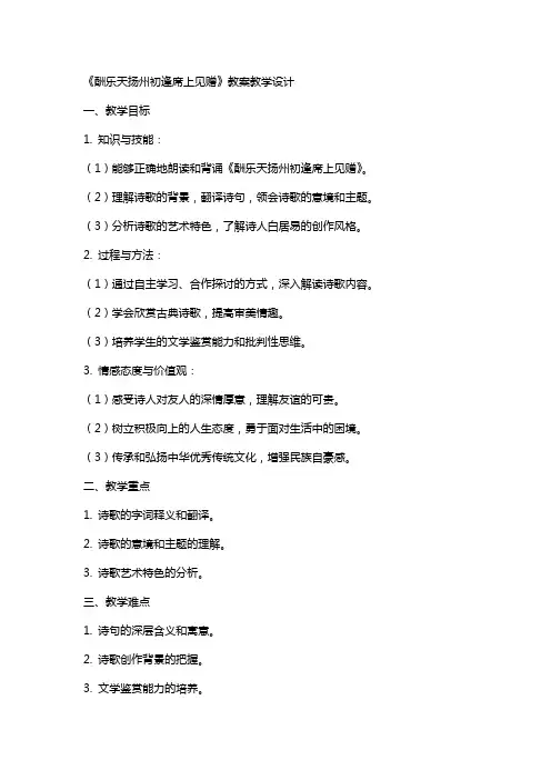 酬乐天扬州初逢席上见赠 教案教学设计