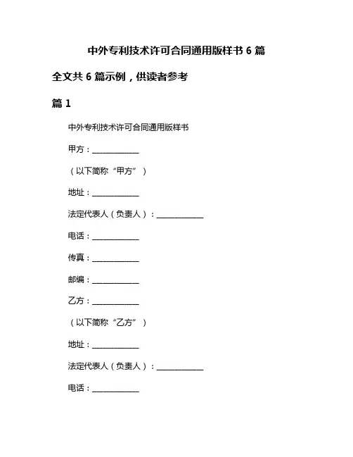 中外专利技术许可合同通用版样书6篇