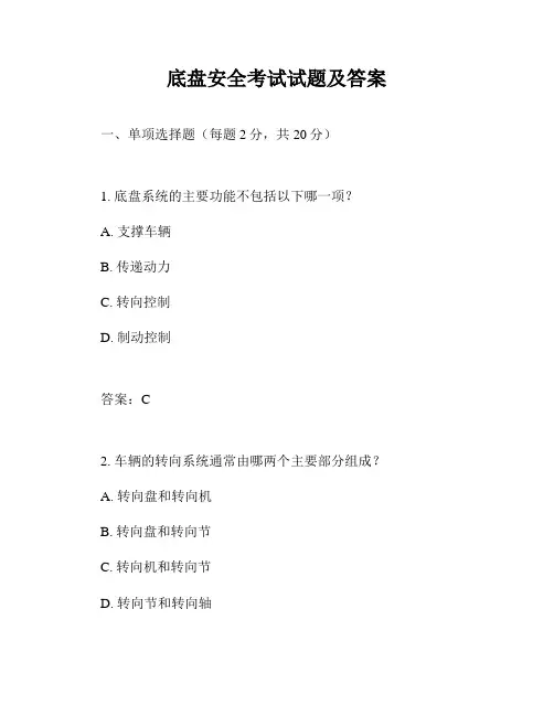 底盘安全考试试题及答案