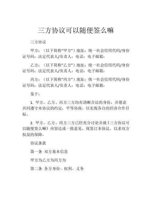 三方协议可以随便签么嘛