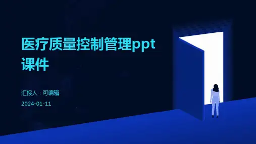 医疗质量控制管理ppt课件ppt课件