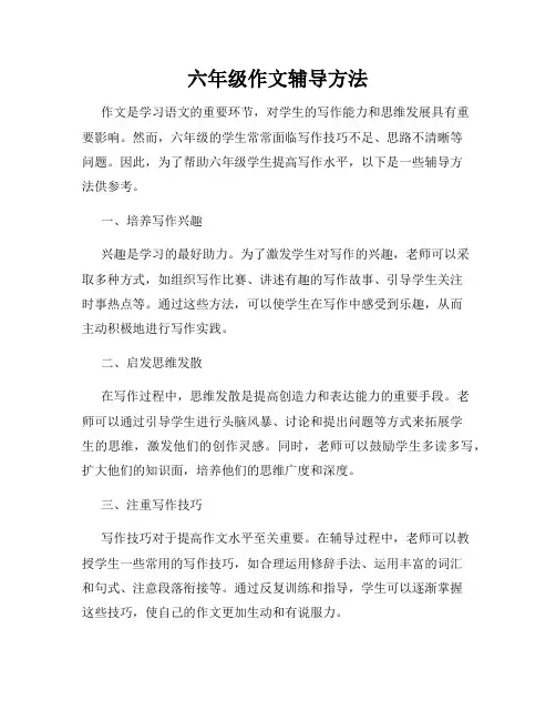 六年级作文辅导方法