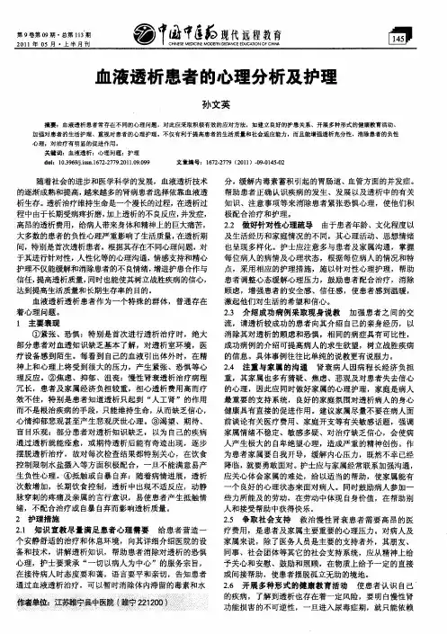 血液透析患者的心理分析及护理