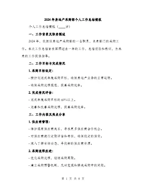 2024年房地产采购部个人工作总结模板(三篇)