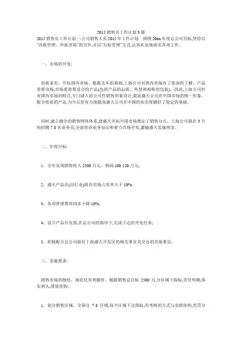 2015销售员工作计划3篇