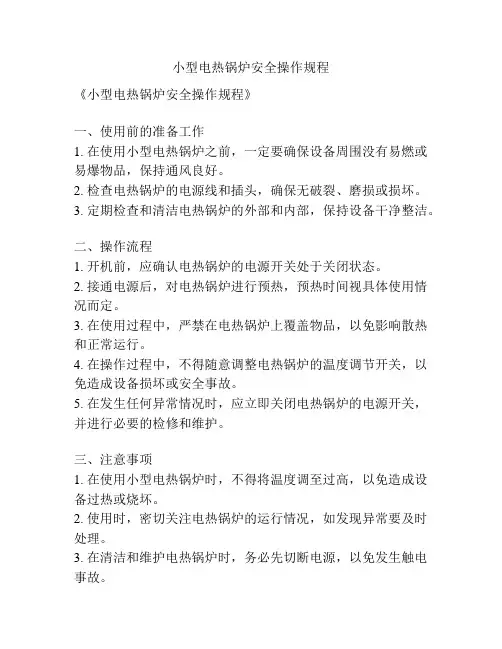 小型电热锅炉安全操作规程