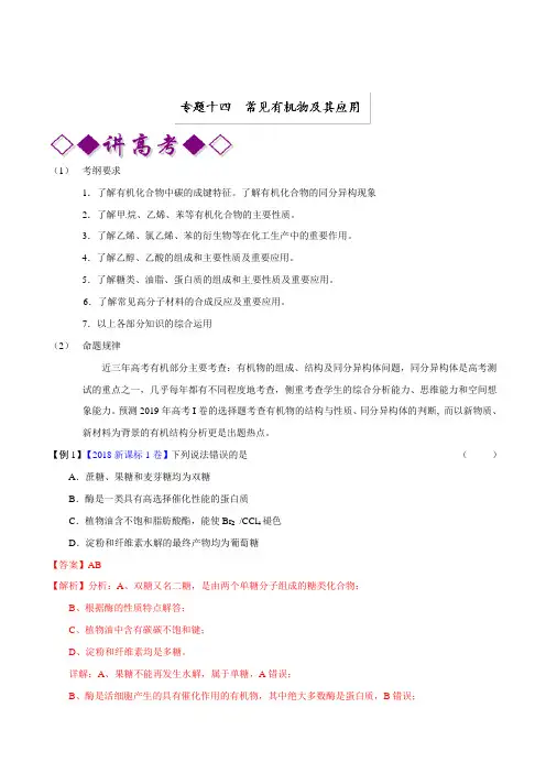 专题14常见有机物及其应用(讲)2019年高考化学二轮复习讲练测含解析
