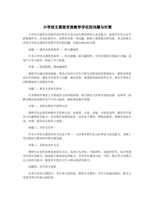 小学语文课堂有效教学存在的问题与对策