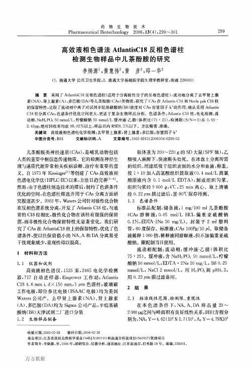 高效液相色谱法AtlantisC18反相色谱柱检测生物样品中儿茶酚胺的研究