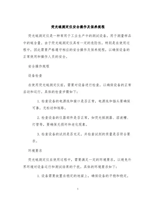荧光硫测定仪安全操作及保养规程