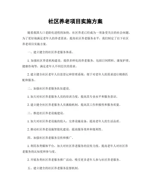社区养老项目实施方案