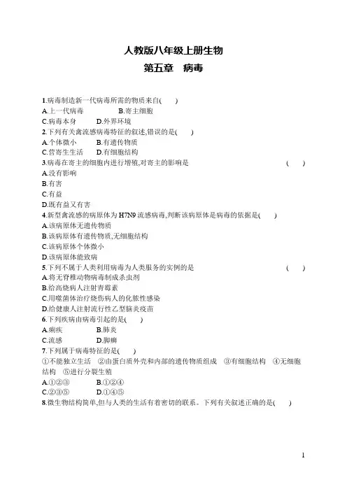 人教版八年级上册生物第5章病毒及答案